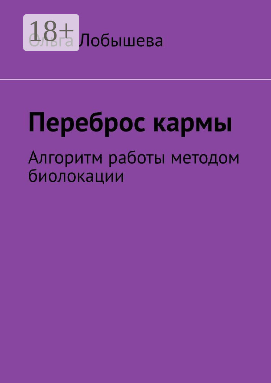 Обложка книги «Переброс кармы. Алгоритм работы методом биолокации»