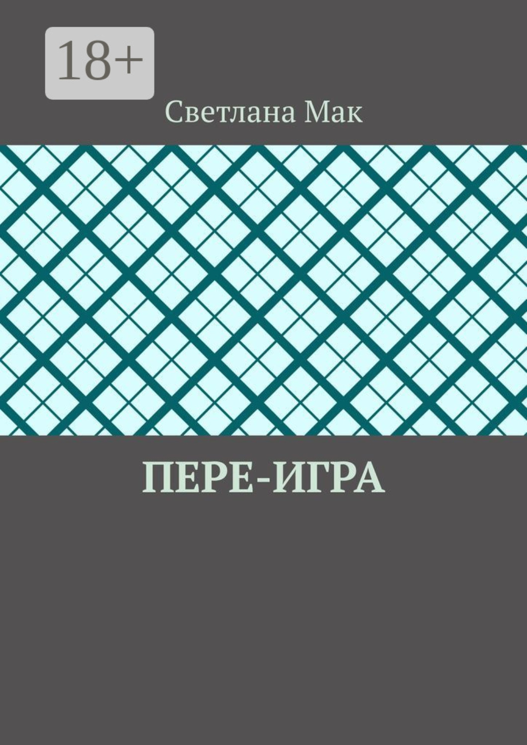 Обложка книги «Пере-игра»