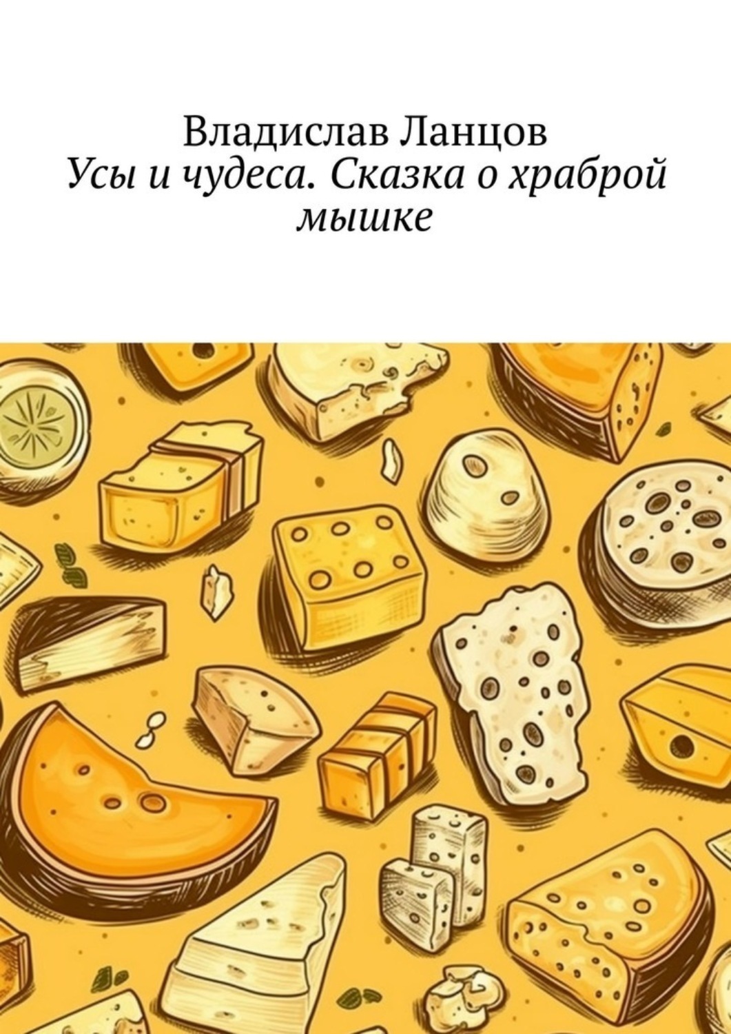Обложка книги «Усы и чудеса. Сказка о храброй мышке»