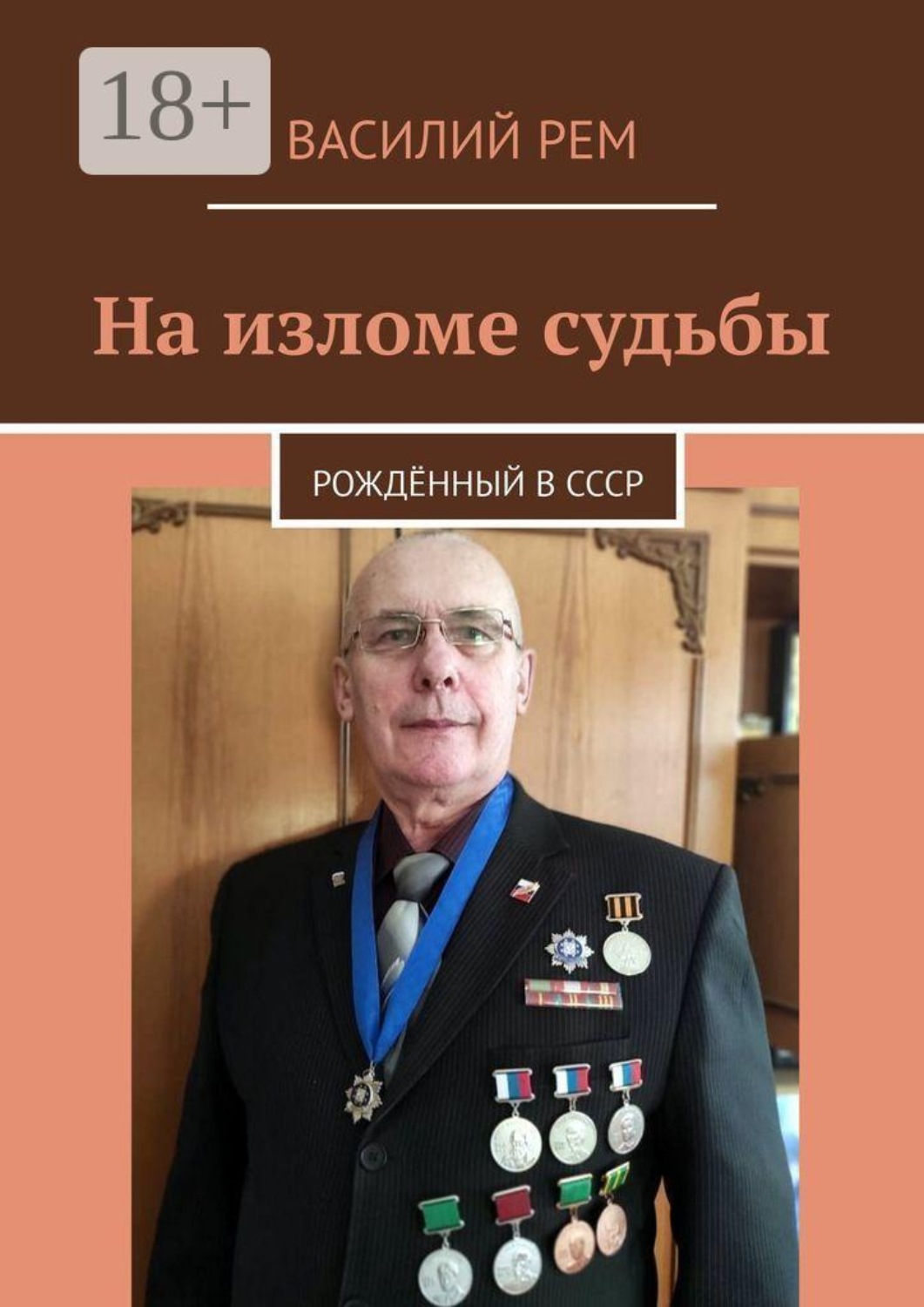 Обложка книги «На изломе судьбы. Рождённый в СССР»