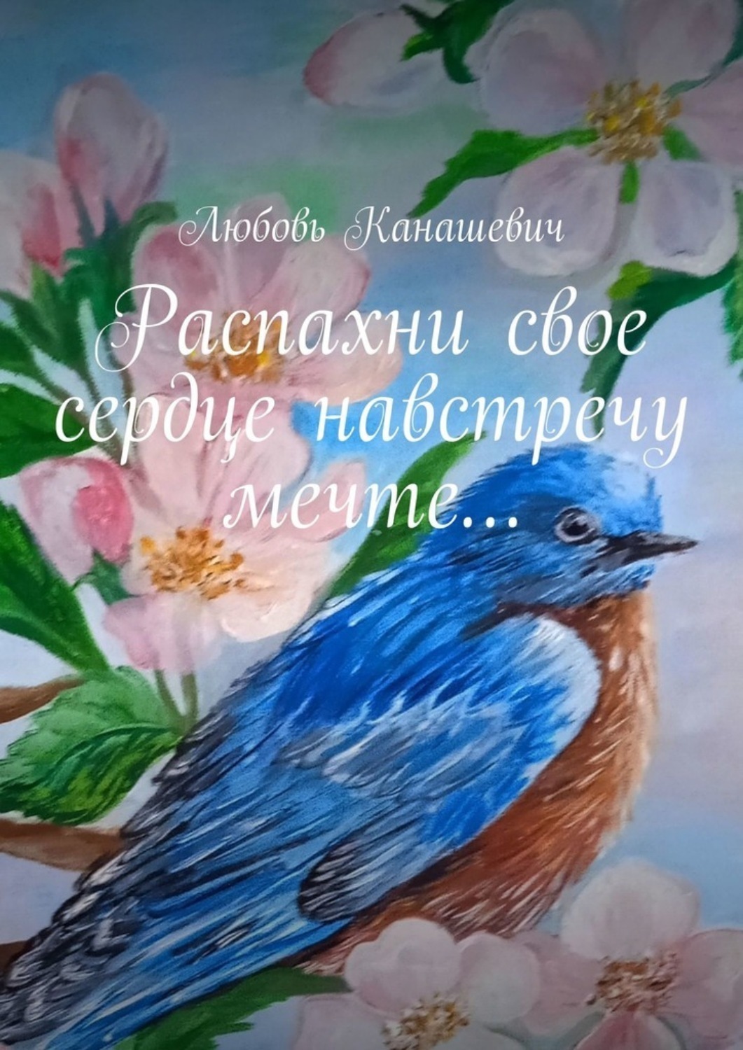 Обложка книги «Распахни свое сердце навстречу мечте…»