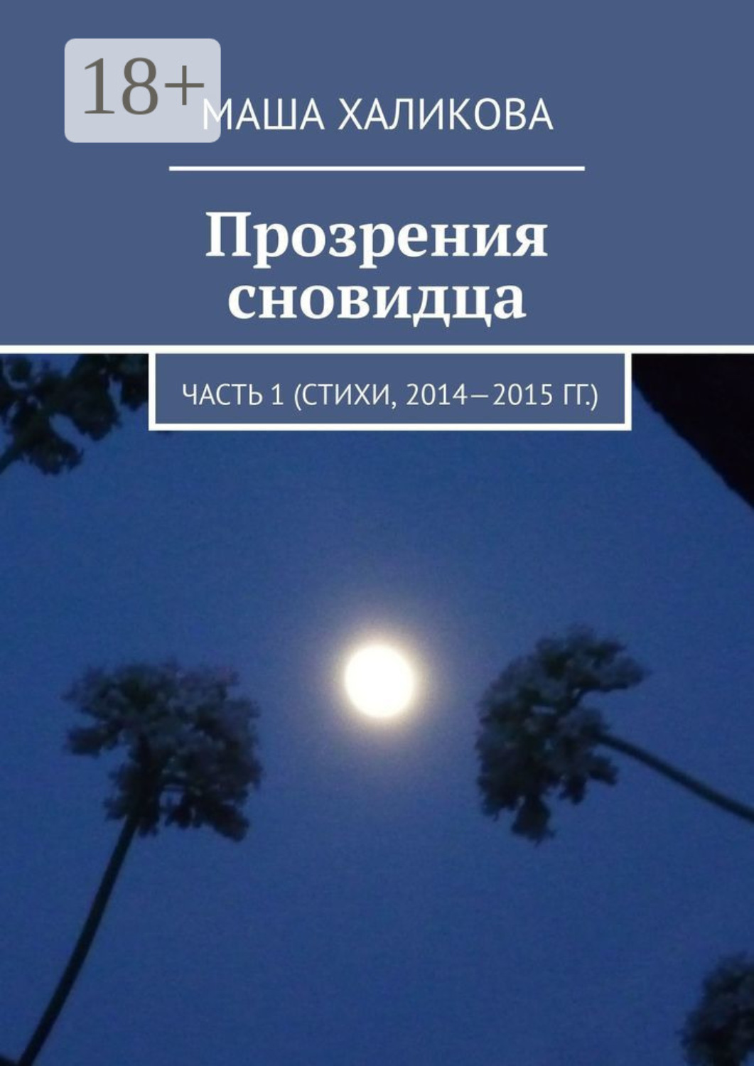 Обложка книги «Прозрения сновидца. Часть 1 (стихи, 2014—2015 гг.)»