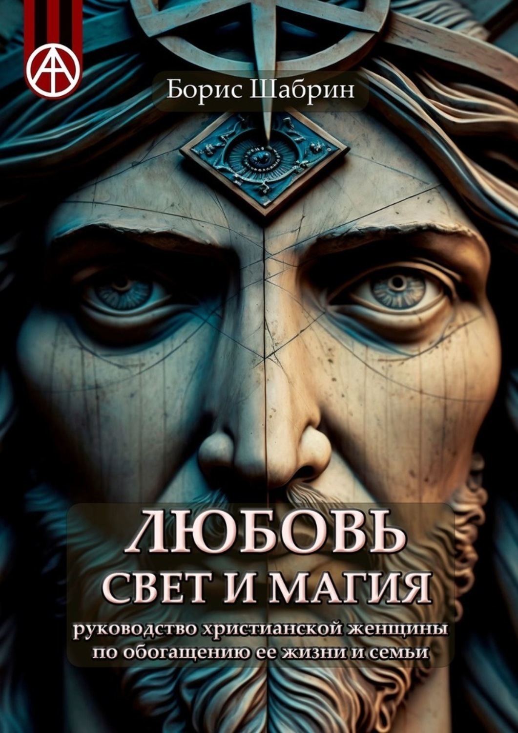 Обложка книги «Любовь, Свет и Магия. Руководство христианской женщины по обогащению ее жизни и семьи»