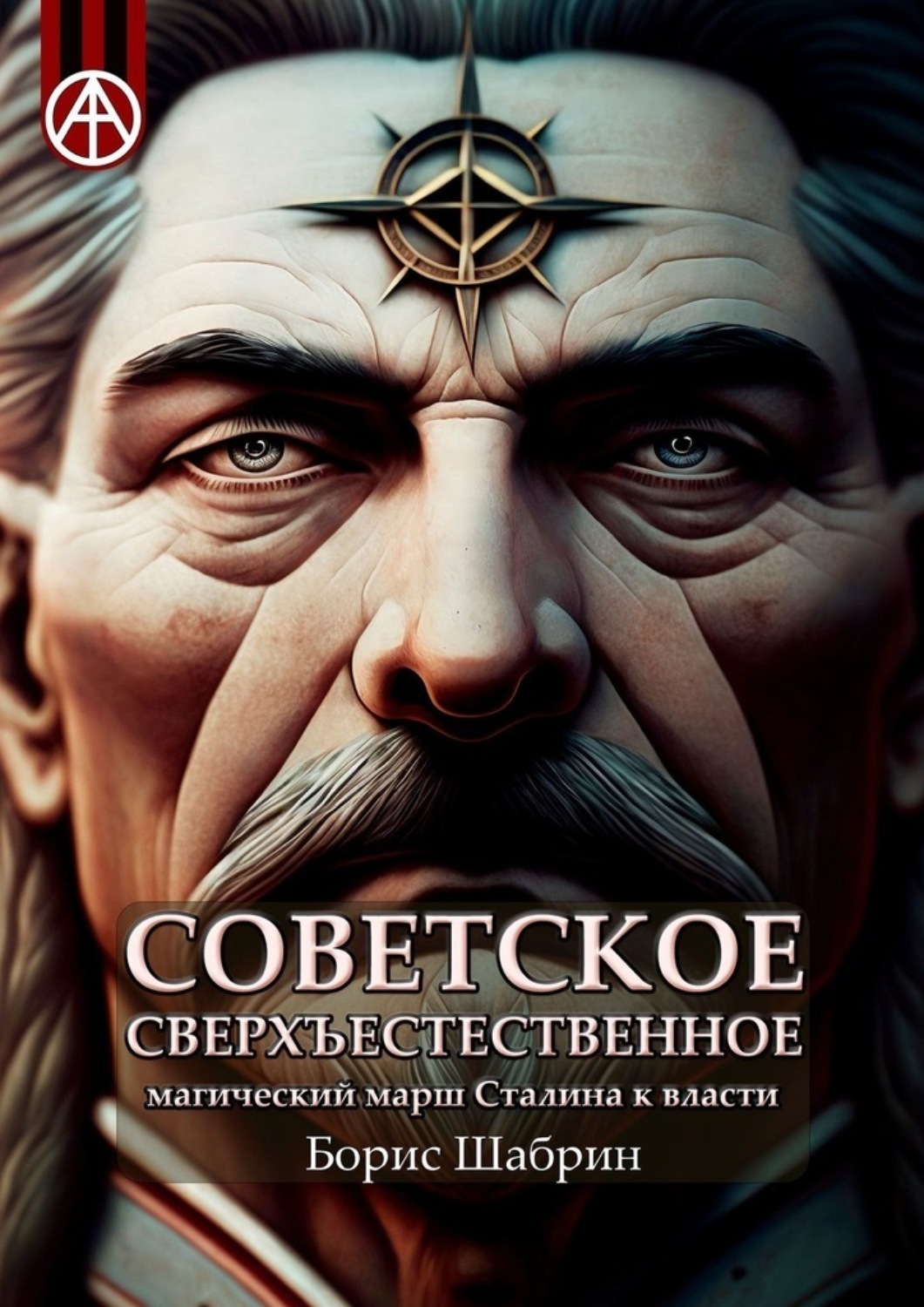 Обложка книги «Советское сверхъестественное. Магический марш Сталина к власти»