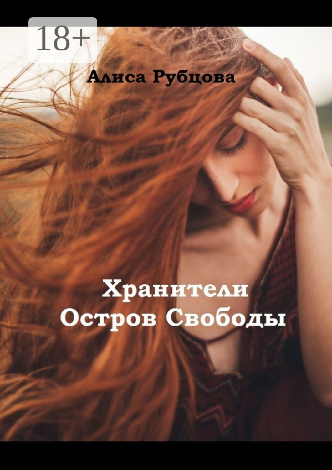 Обложка книги «Хранители. Остров Свободы»