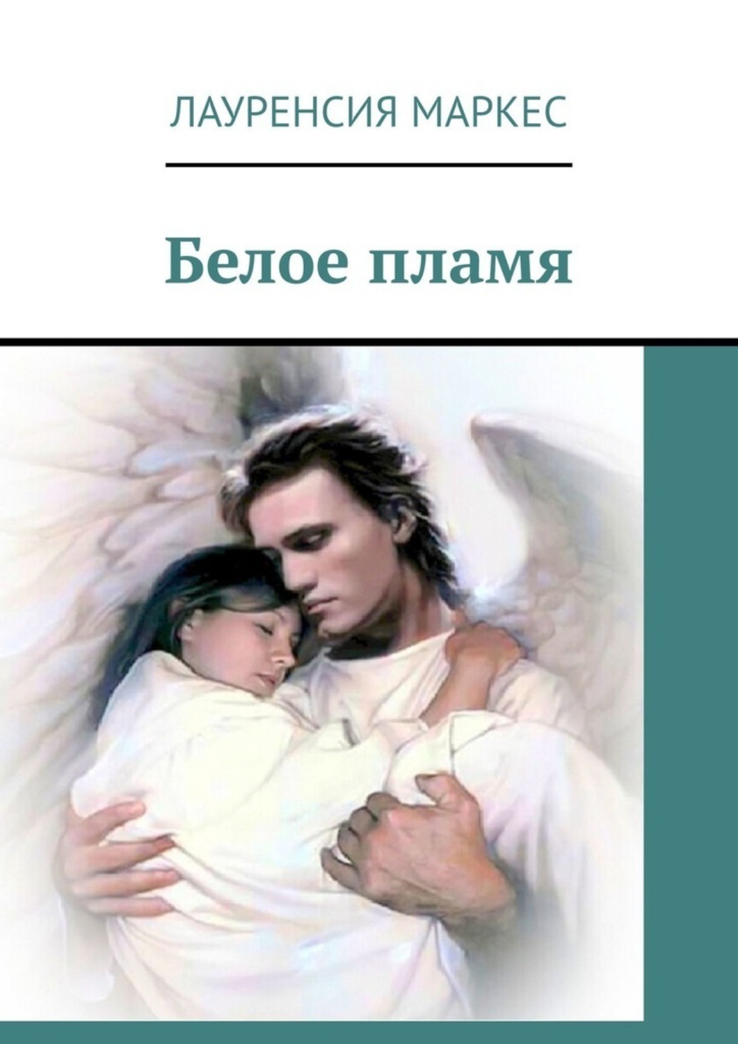 Обложка книги «Белое пламя»