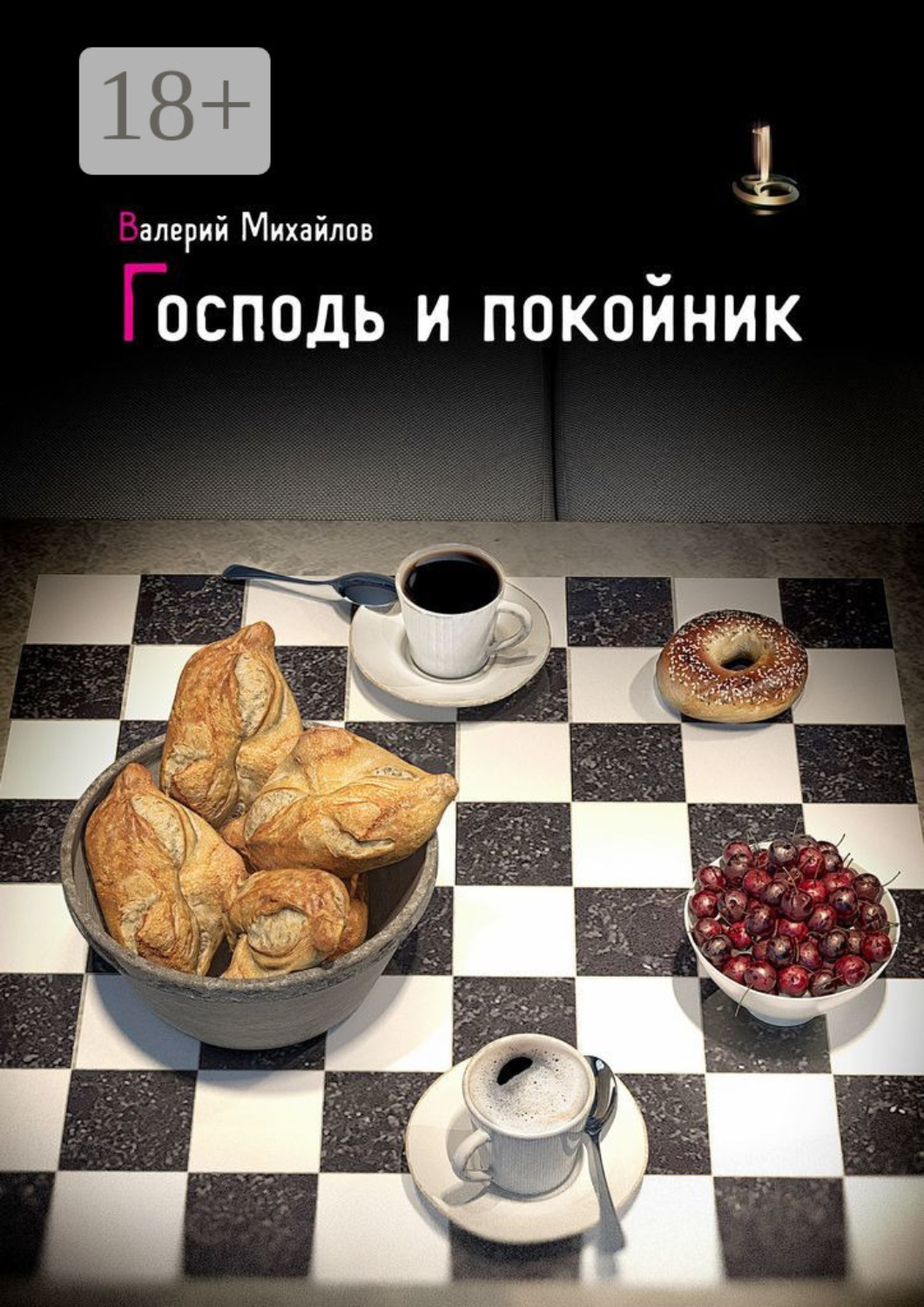 Обложка книги «Господь и покойник»