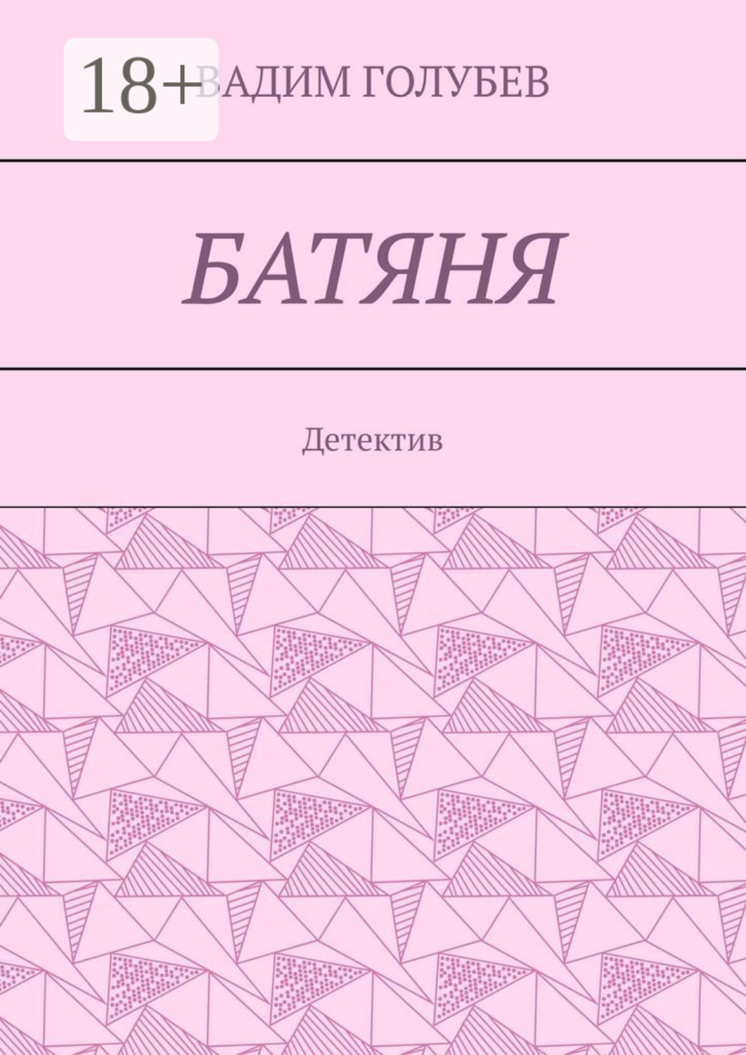 Обложка книги «Батяня. Детектив»