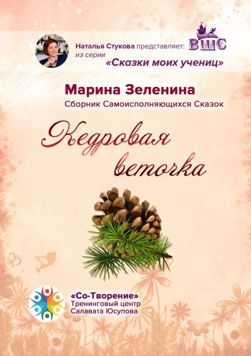 Обложка книги «Кедровая веточка. Сборник Самоисполняющихся Сказок»