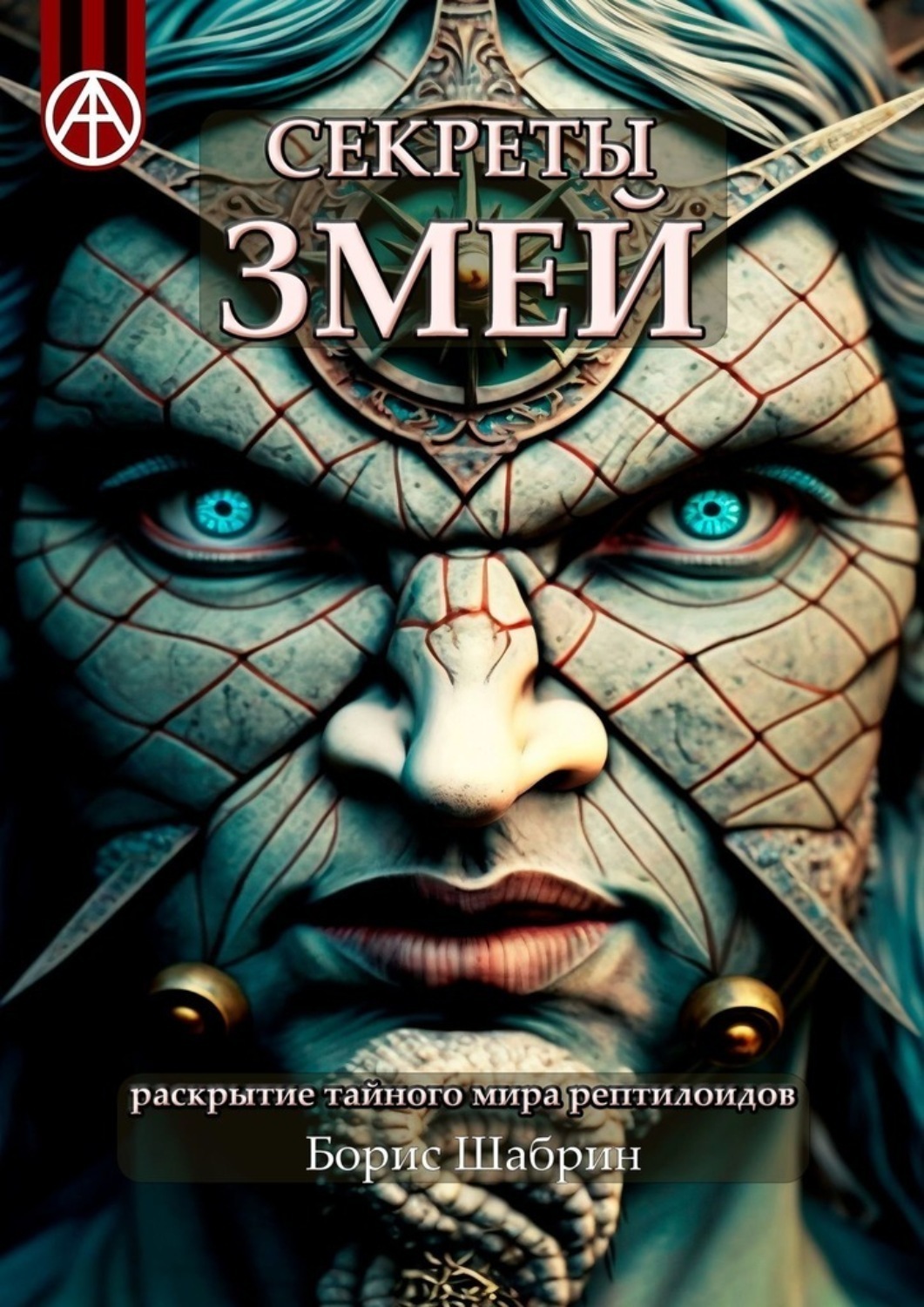 Обложка книги «Секреты змей. Раскрытие тайного мира рептилоидов»