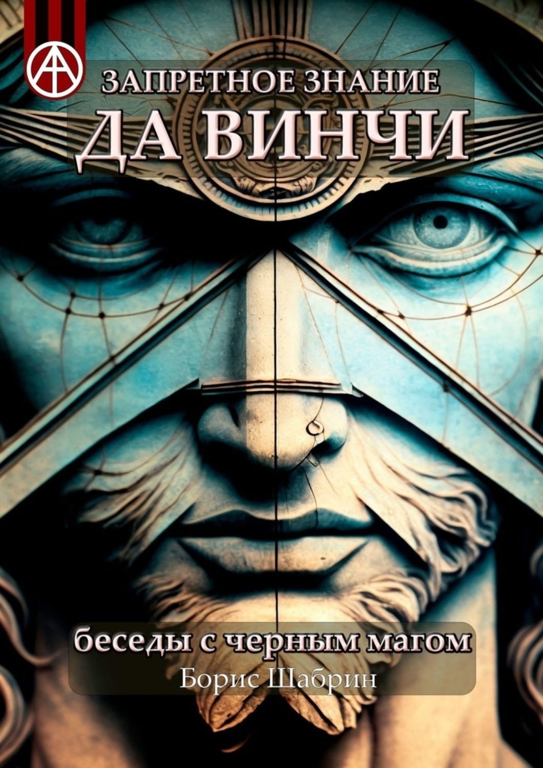 Обложка книги «Запретное знание да Винчи. Беседы с черным магом»