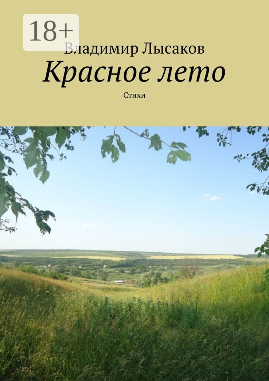 Обложка книги «Красное лето. Стихи»