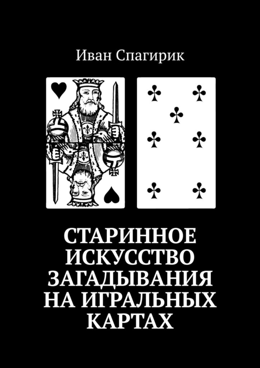 Обложка книги «Старинное искусство загадывания на игральных картах»