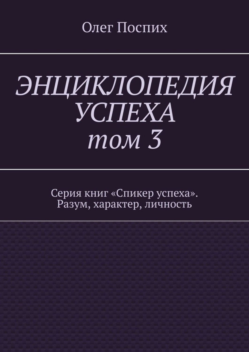 Обложка книги «Энциклопедия успеха. Том 3. Серия книг «Спикер успеха». Разум, характер, личность»