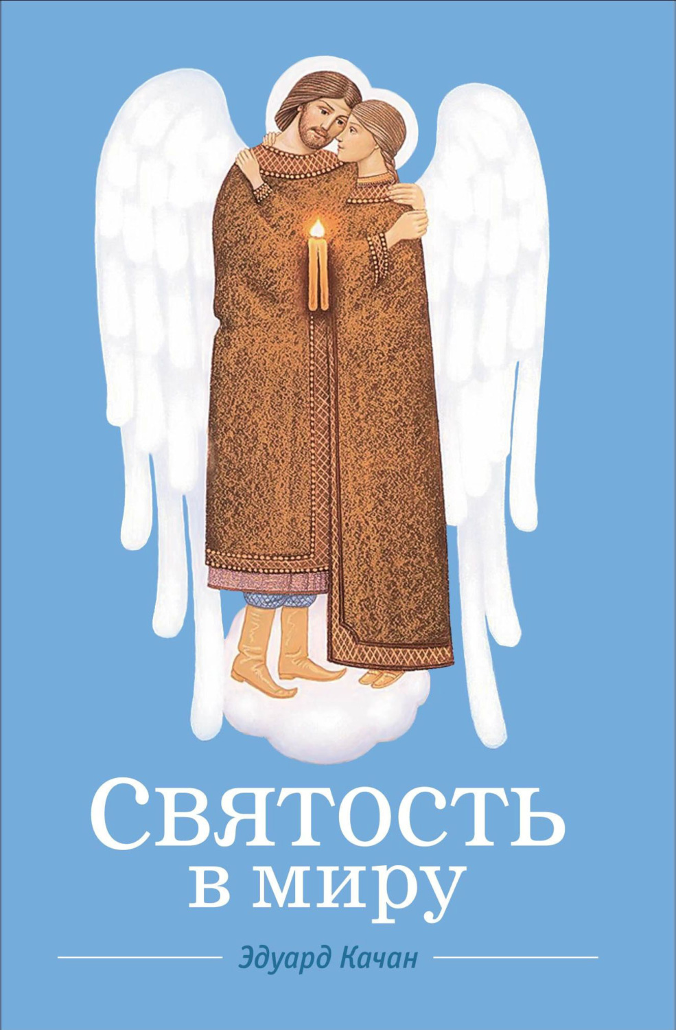 Обложка книги «Святость в миру. О святых семейных парах»