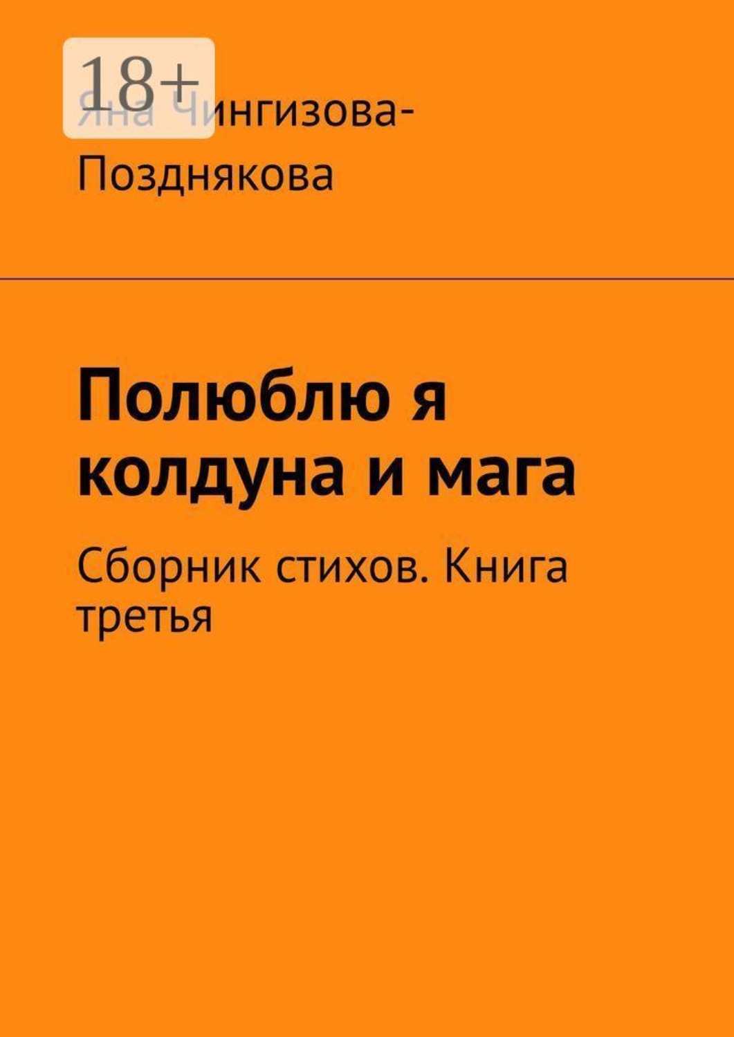 Обложка книги «Полюблю я колдуна и мага. Сборник стихов. Книга третья»