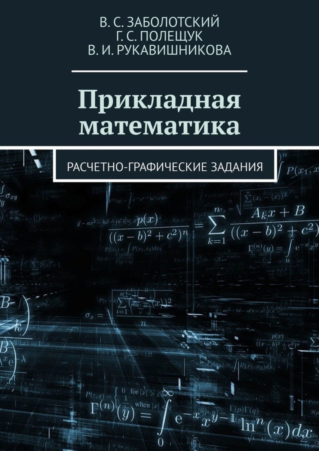 Обложка книги «Прикладная математика. Расчетно-графические задания»