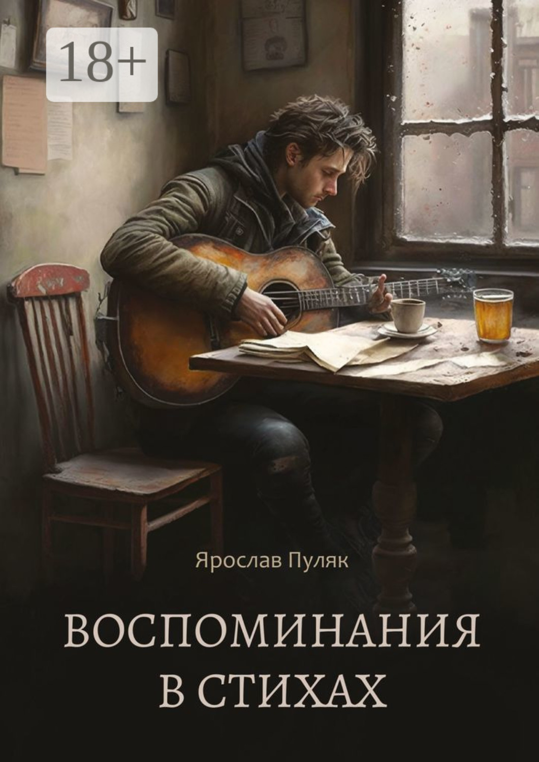 Обложка книги «Воспоминания в стихах. Сборник стихотворений»