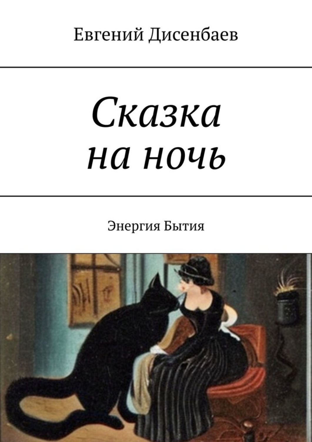 Обложка книги «Сказка на ночь. Энергия Бытия»