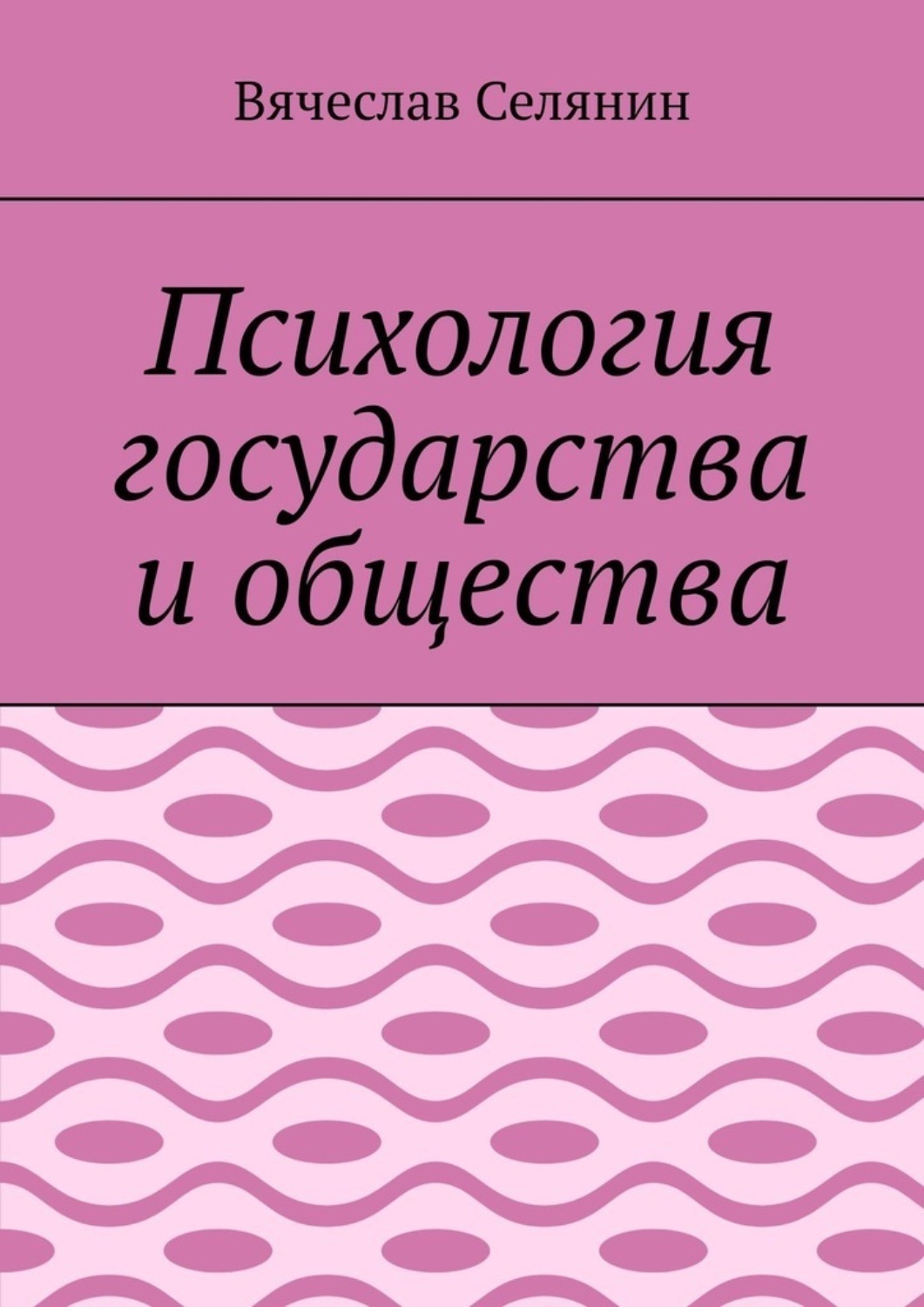 Обложка книги «Психология государства и общества»