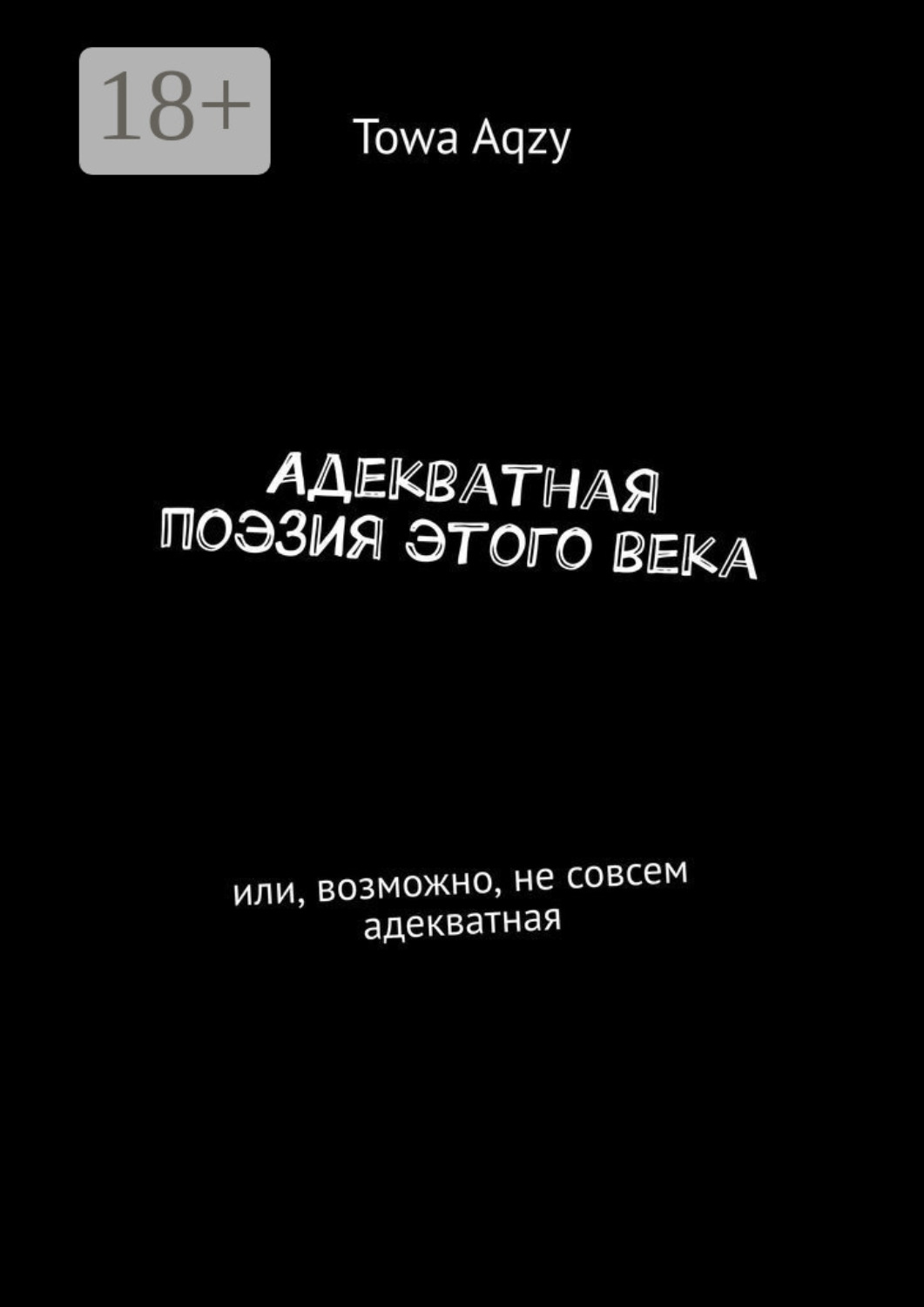 Обложка книги «Адекватная поэзия этого века. Или, возможно, не совсем адекватная»