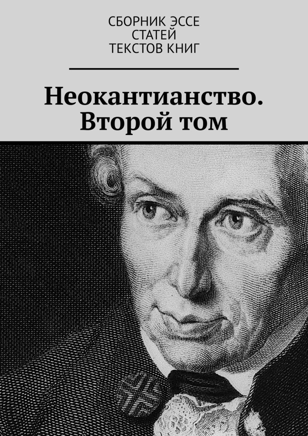 Обложка книги «Неокантианство. Второй том»