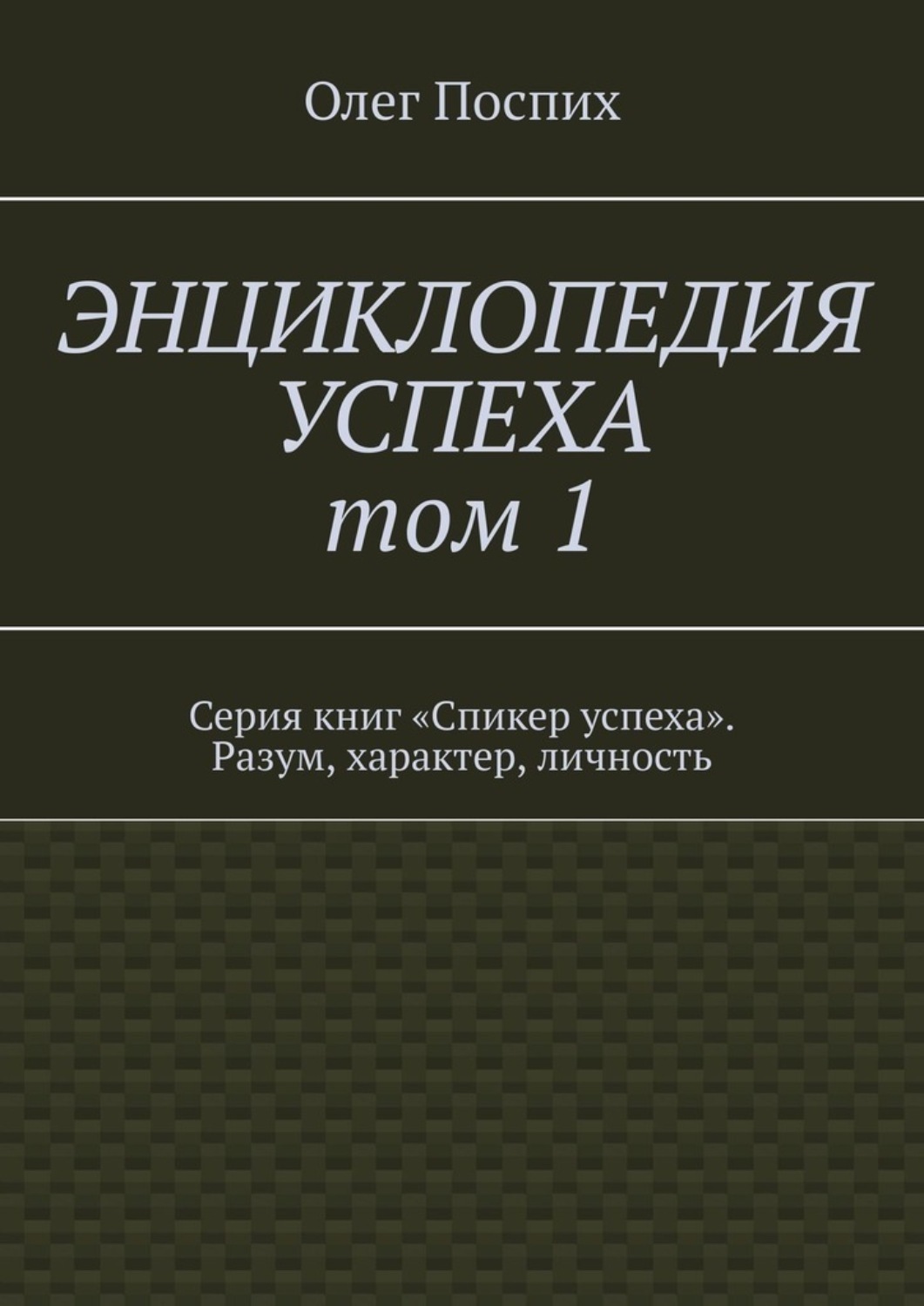 Обложка книги «Энциклопедия успеха. Том 1. Серия книг «Спикер успеха». Разум, характер, личность»