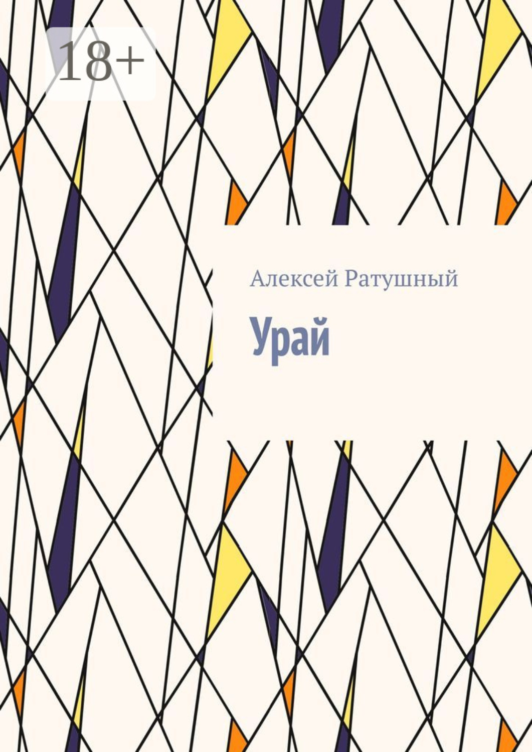 Обложка книги «Урай»