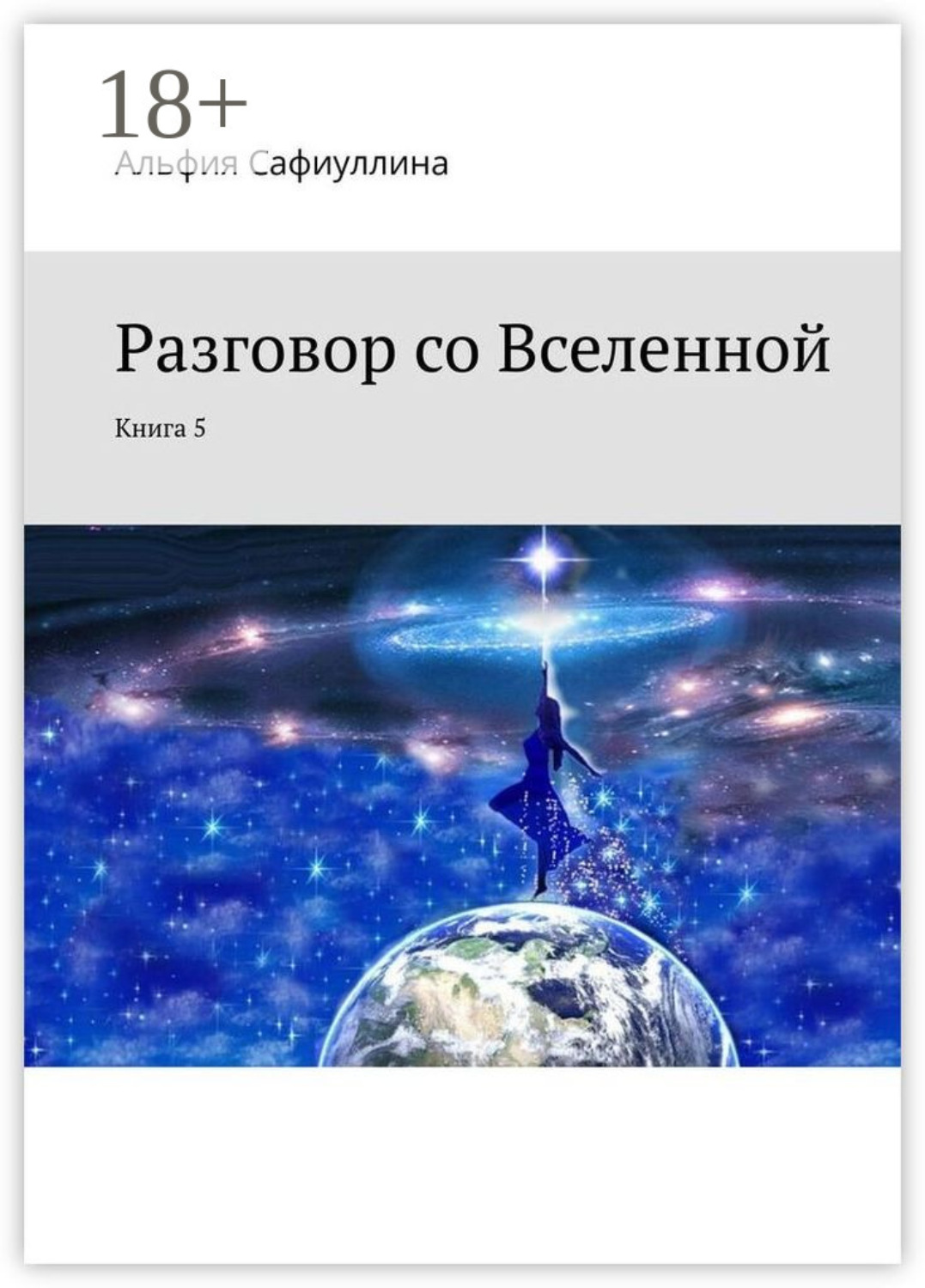 Обложка книги «Разговор со Вселенной. Книга 5»