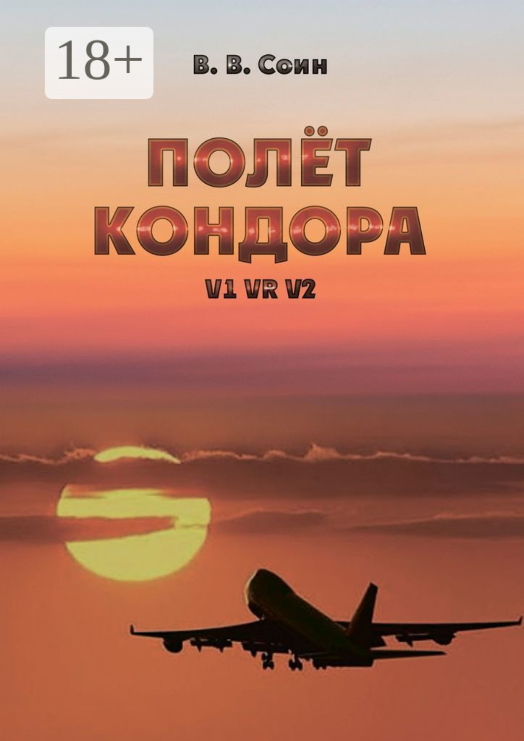 Обложка книги «Полёт Кондора. V1 VR V2»