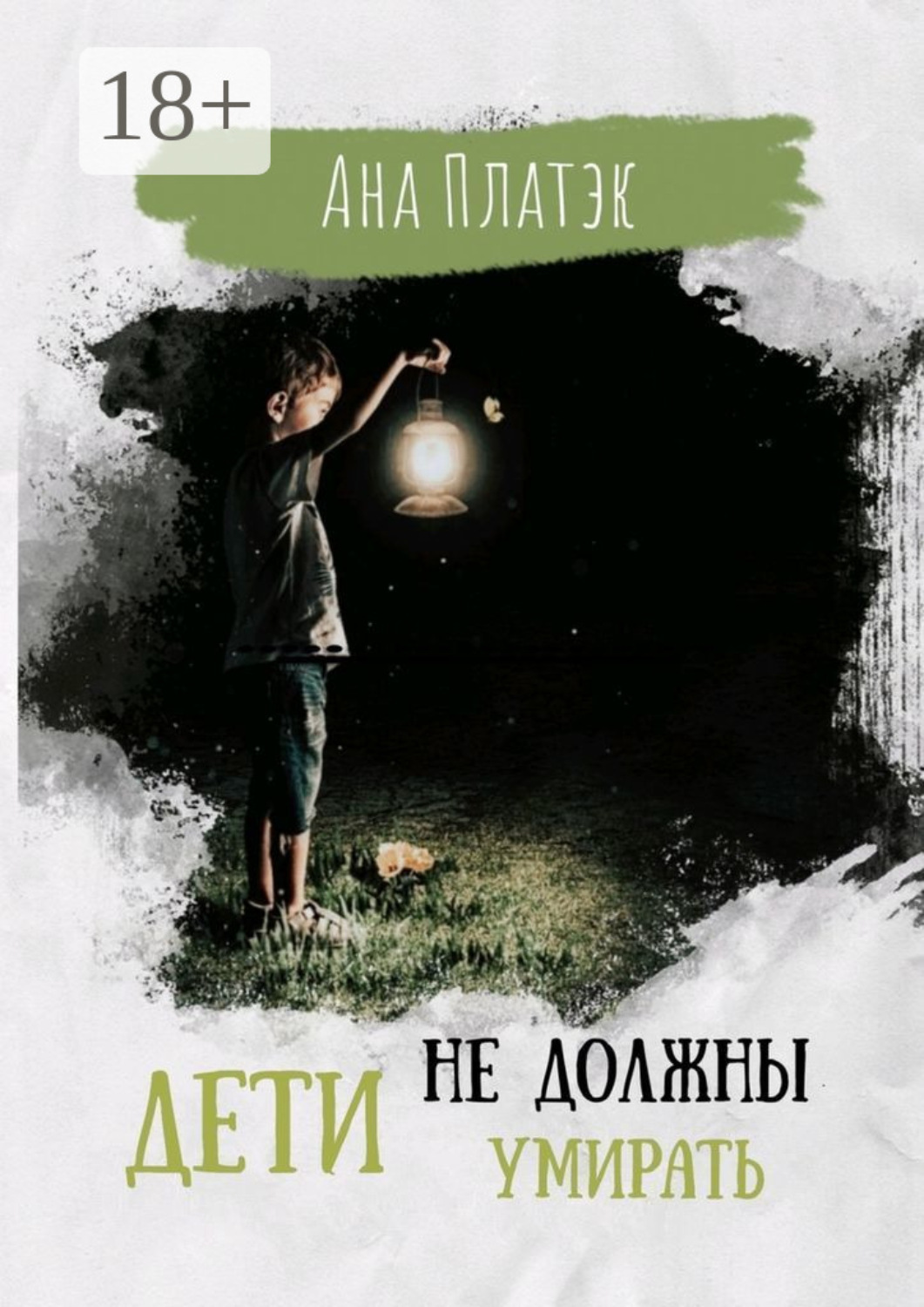 Обложка книги «Дети не должны умирать»