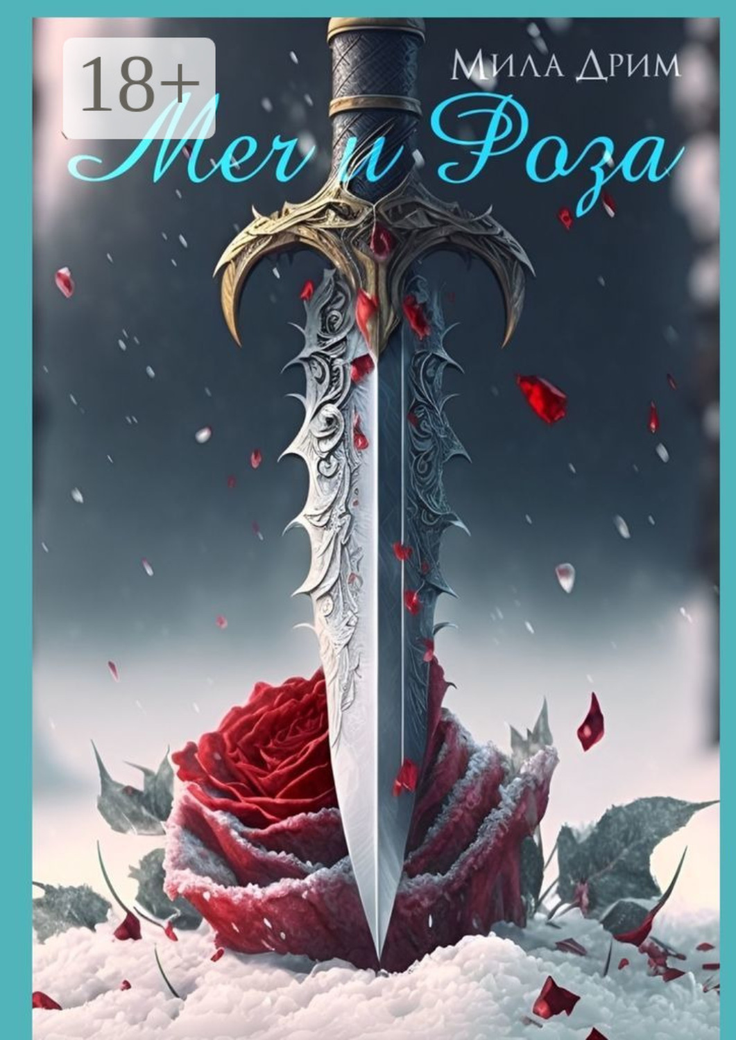Обложка книги «Меч и Роза»