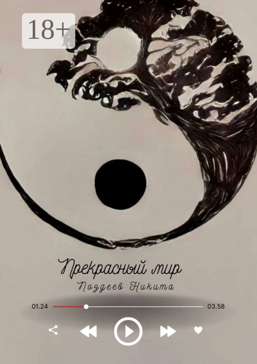 Обложка книги «Прекрасный мир»