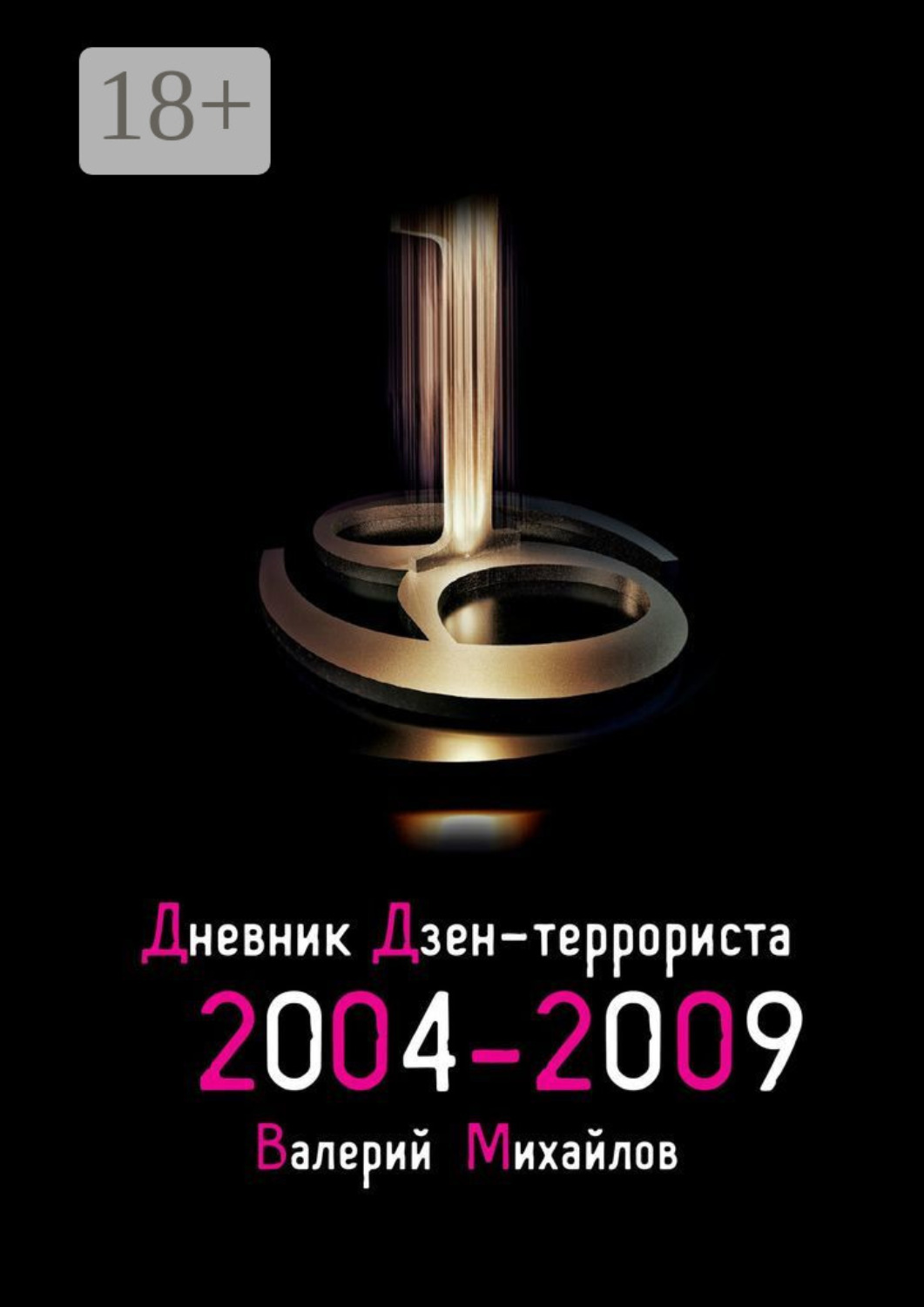 Обложка книги «Дневник дзен-террориста 2004—2009»