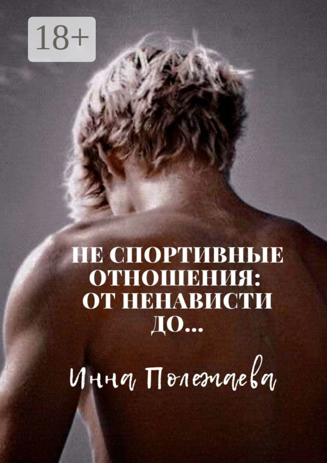 Обложка книги «Не спортивные отношения: от ненависти до…»