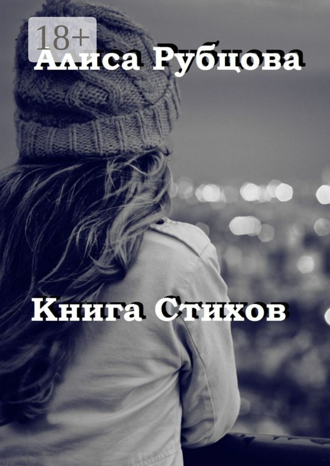 Обложка книги «Книга стихов»