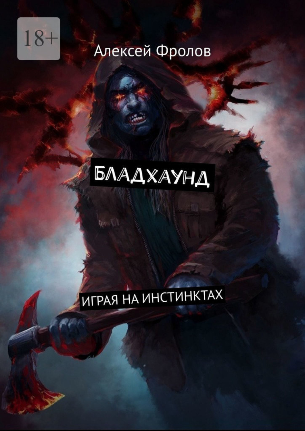 Обложка книги «Бладхаунд. Играя на инстинктах»