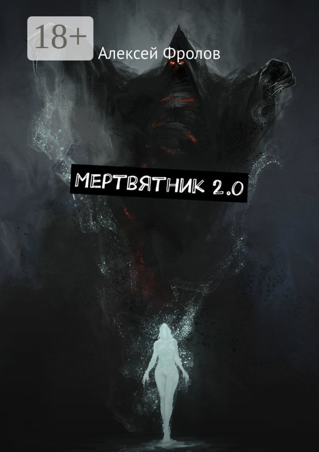 Обложка книги «Мертвятник 2.0»