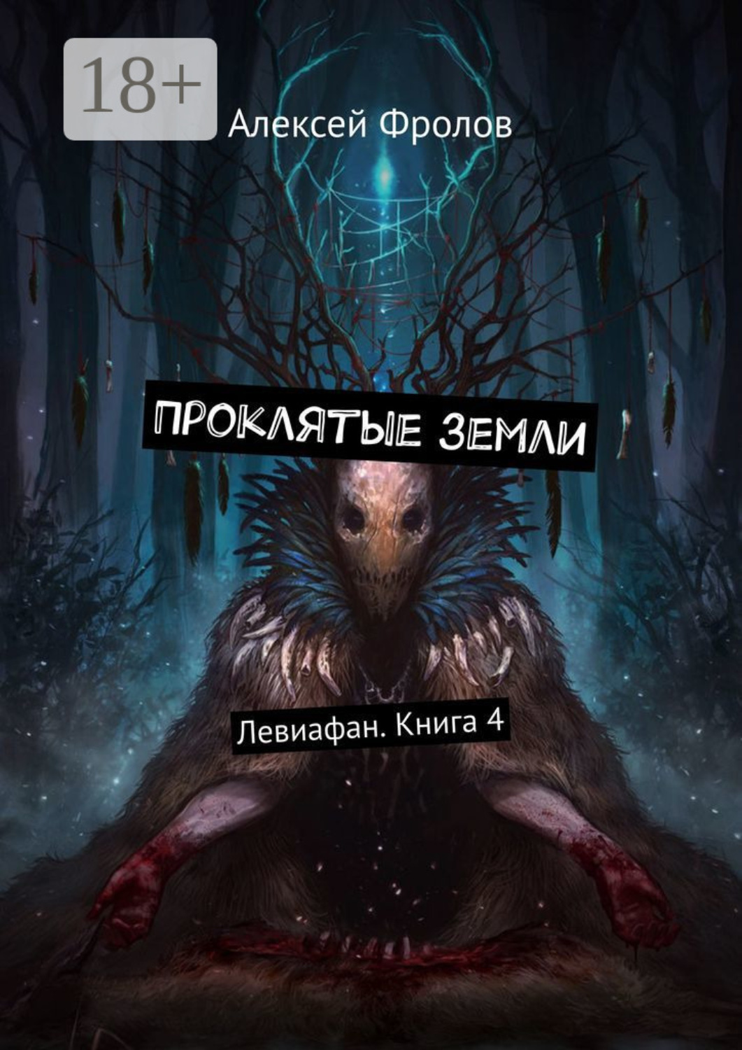 Обложка книги «Проклятые земли. Левиафан. Книга 4»