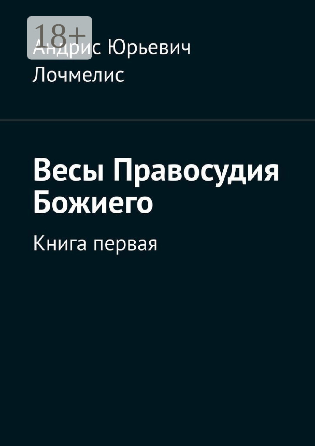 Обложка книги «Весы Правосудия Божиего. Книга первая»