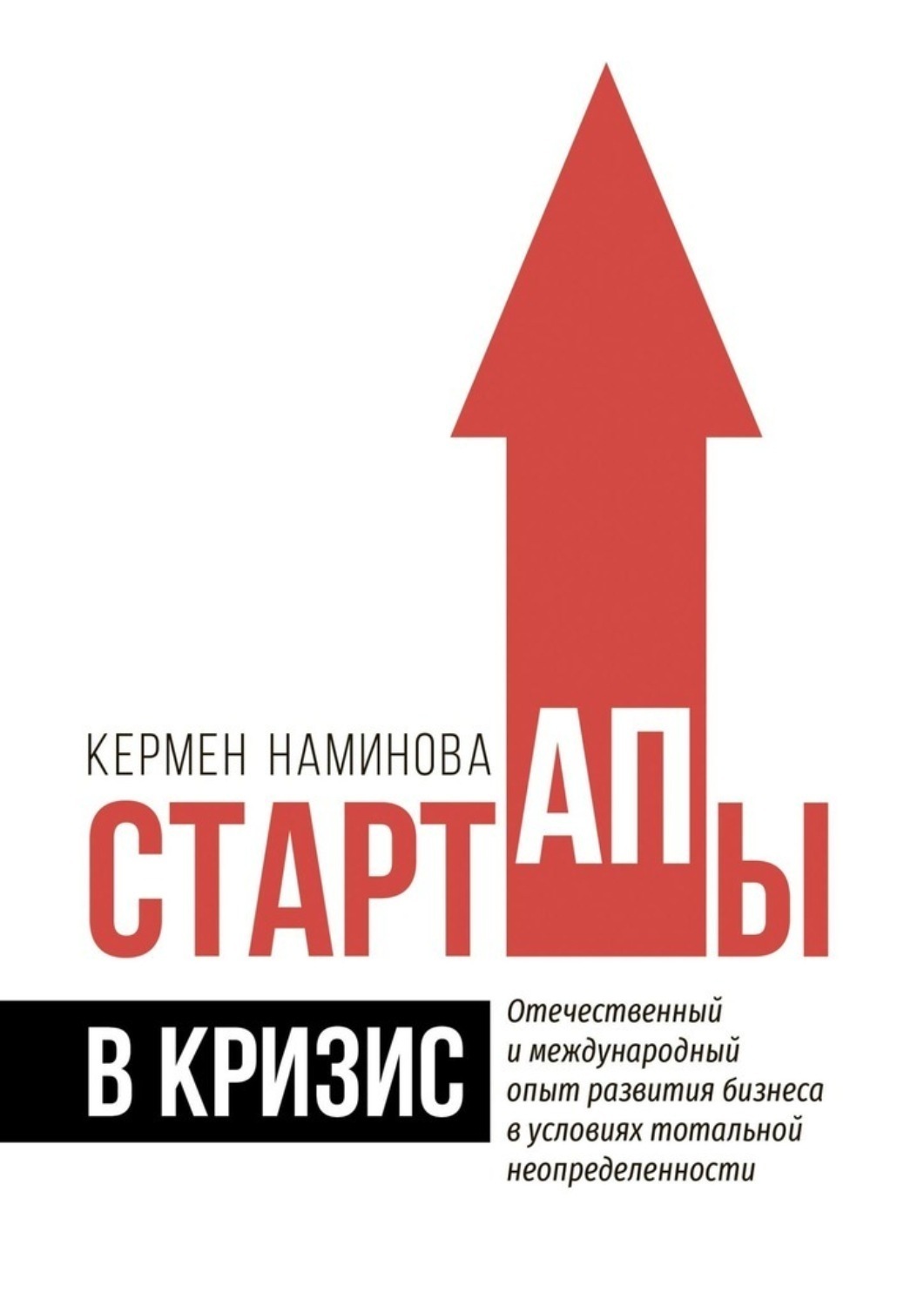 Обложка книги «Стартапы в кризис. Отечественный и международный опыт развития бизнеса в условиях тотальной неопределенности»