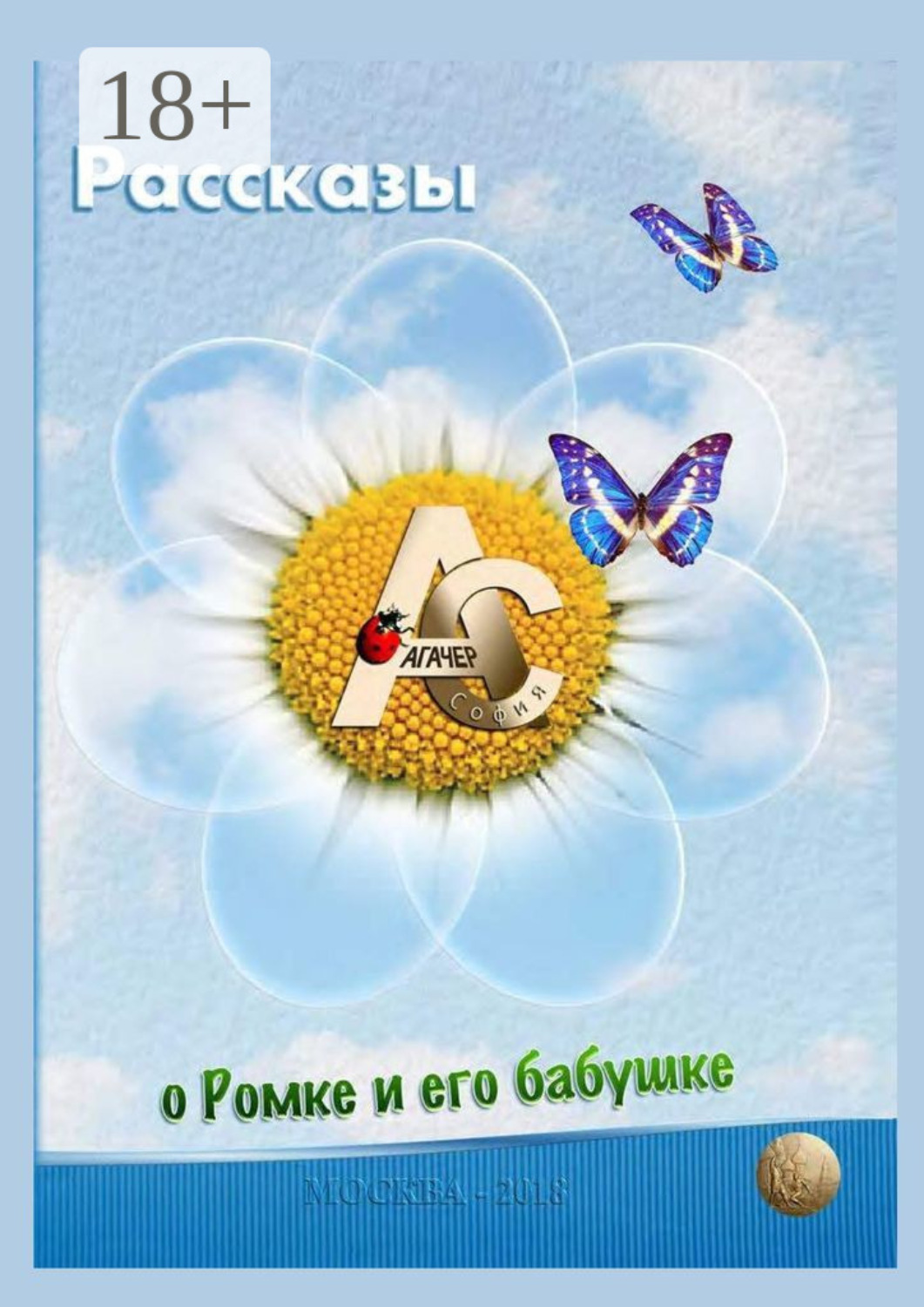 Обложка книги «Рассказы о Ромке и его бабушке»