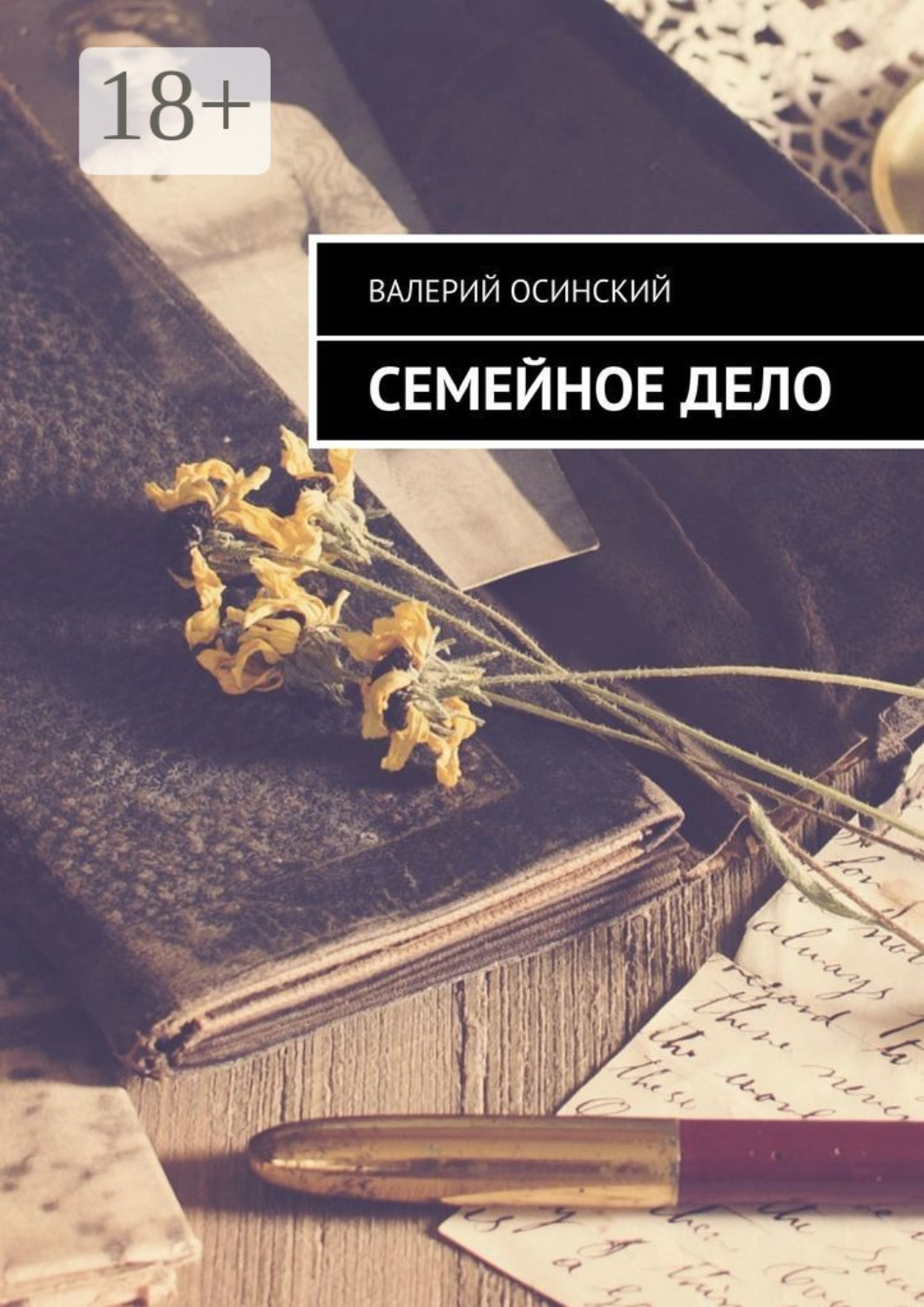 Обложка книги «Семейное дело»