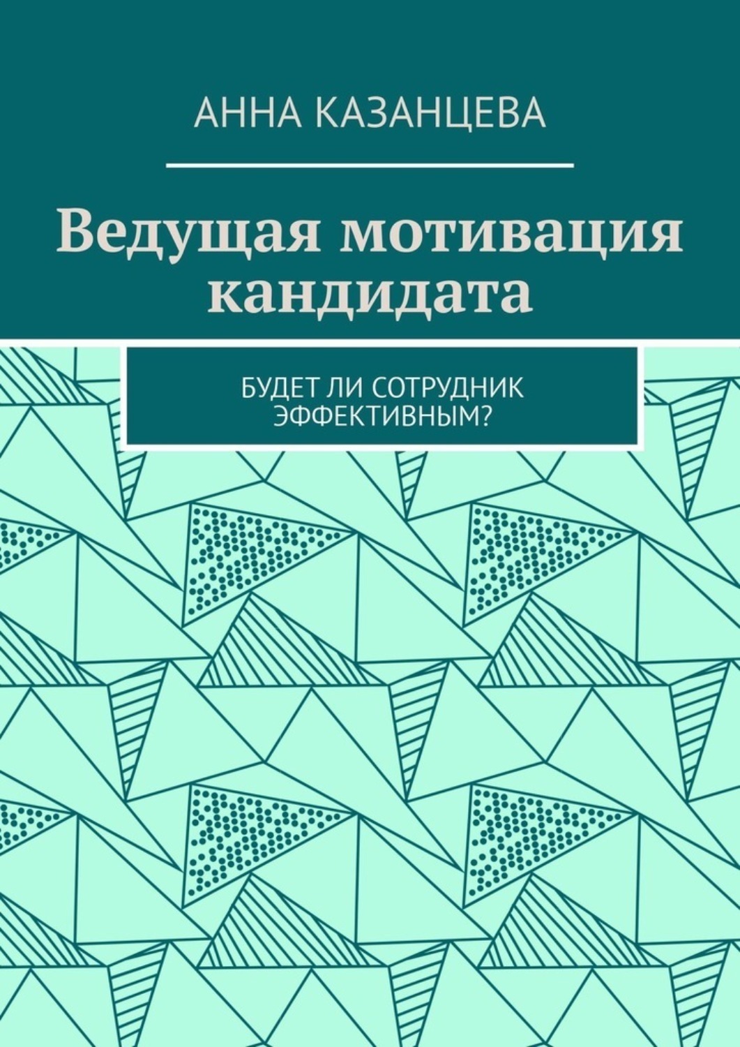 Обложка книги «Ведущая мотивация кандидата. Будет ли сотрудник эффективным?»