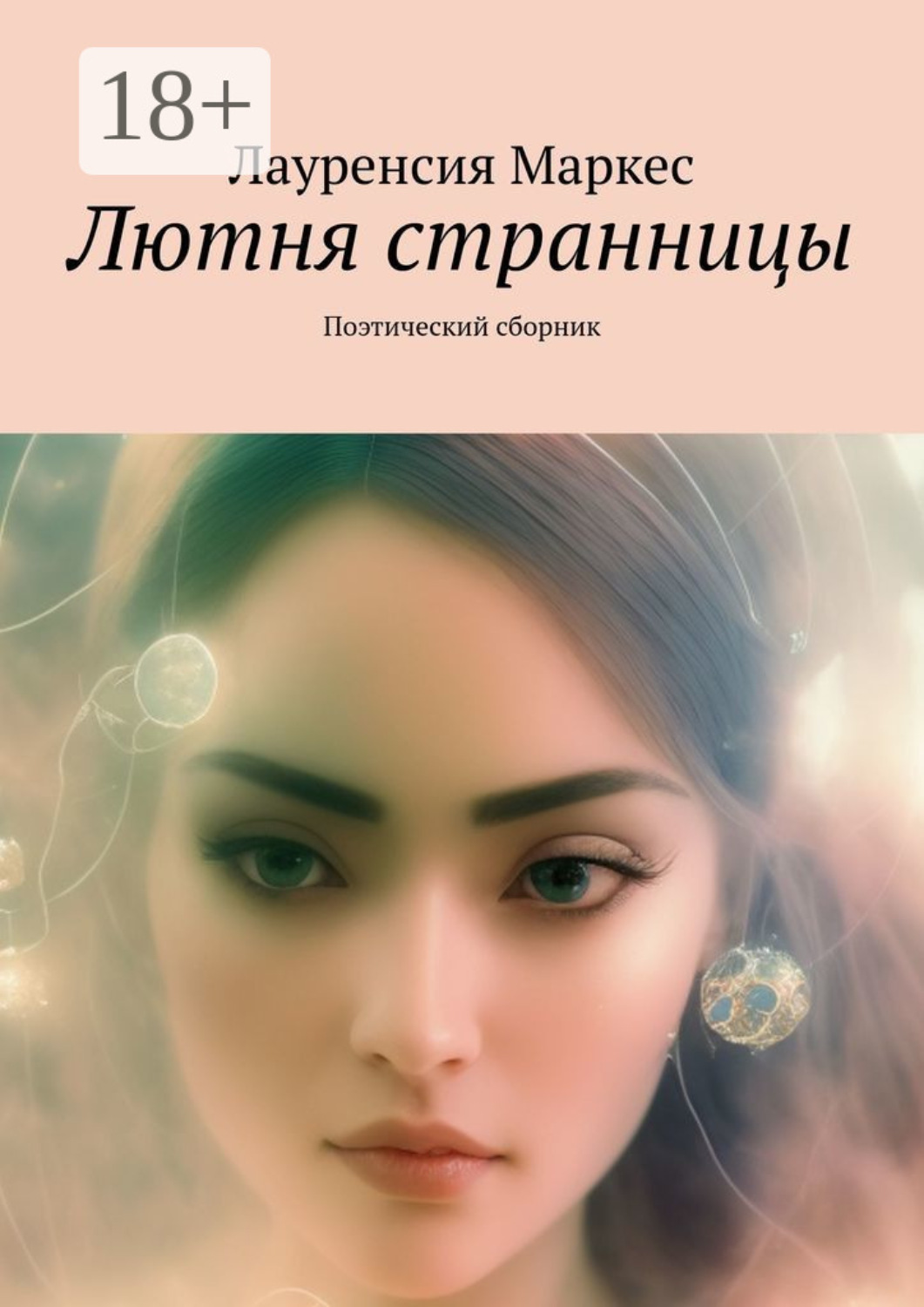 Обложка книги «Лютня странницы. Поэтический сборник»