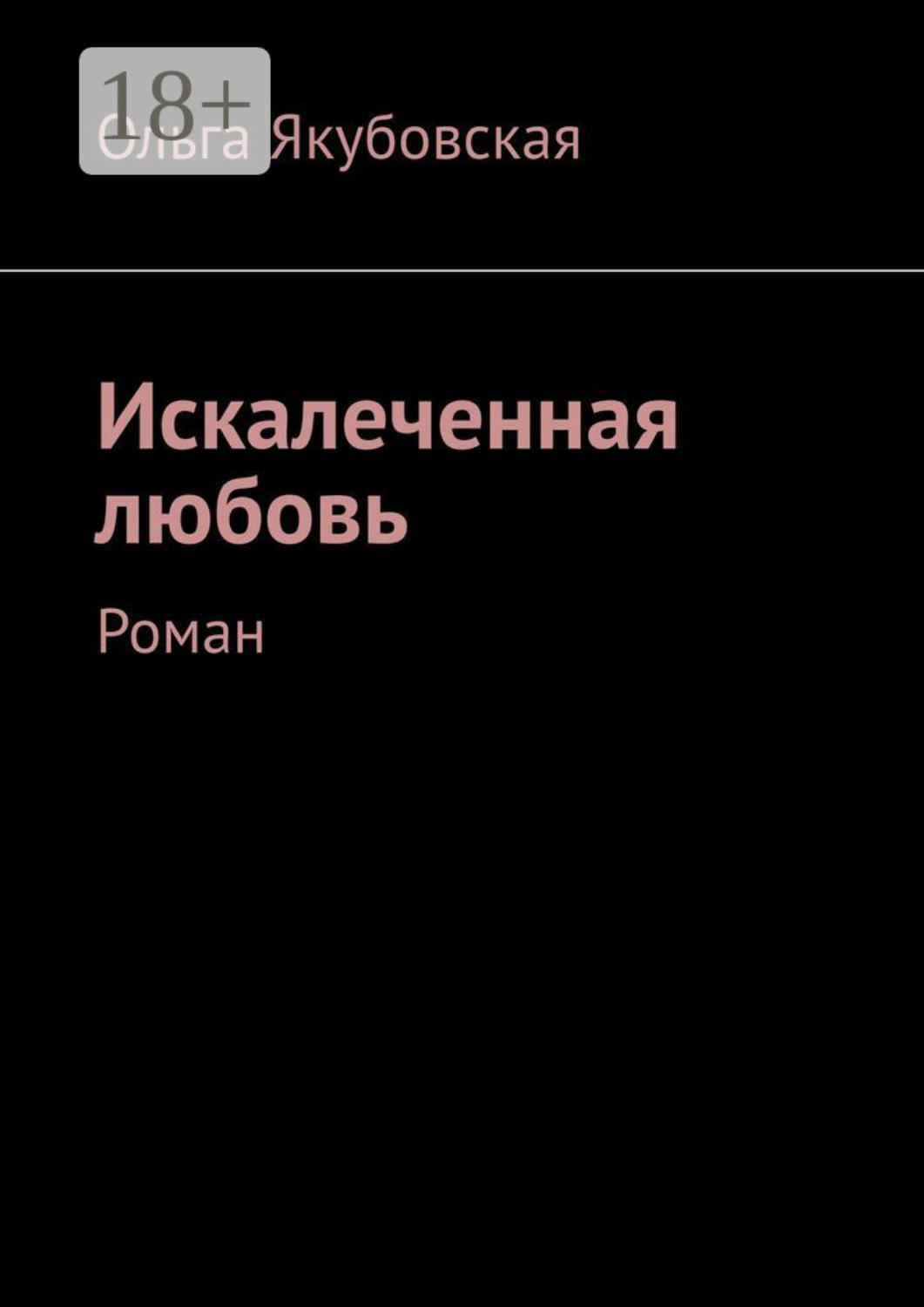 Обложка книги «Искалеченная любовь. Роман»