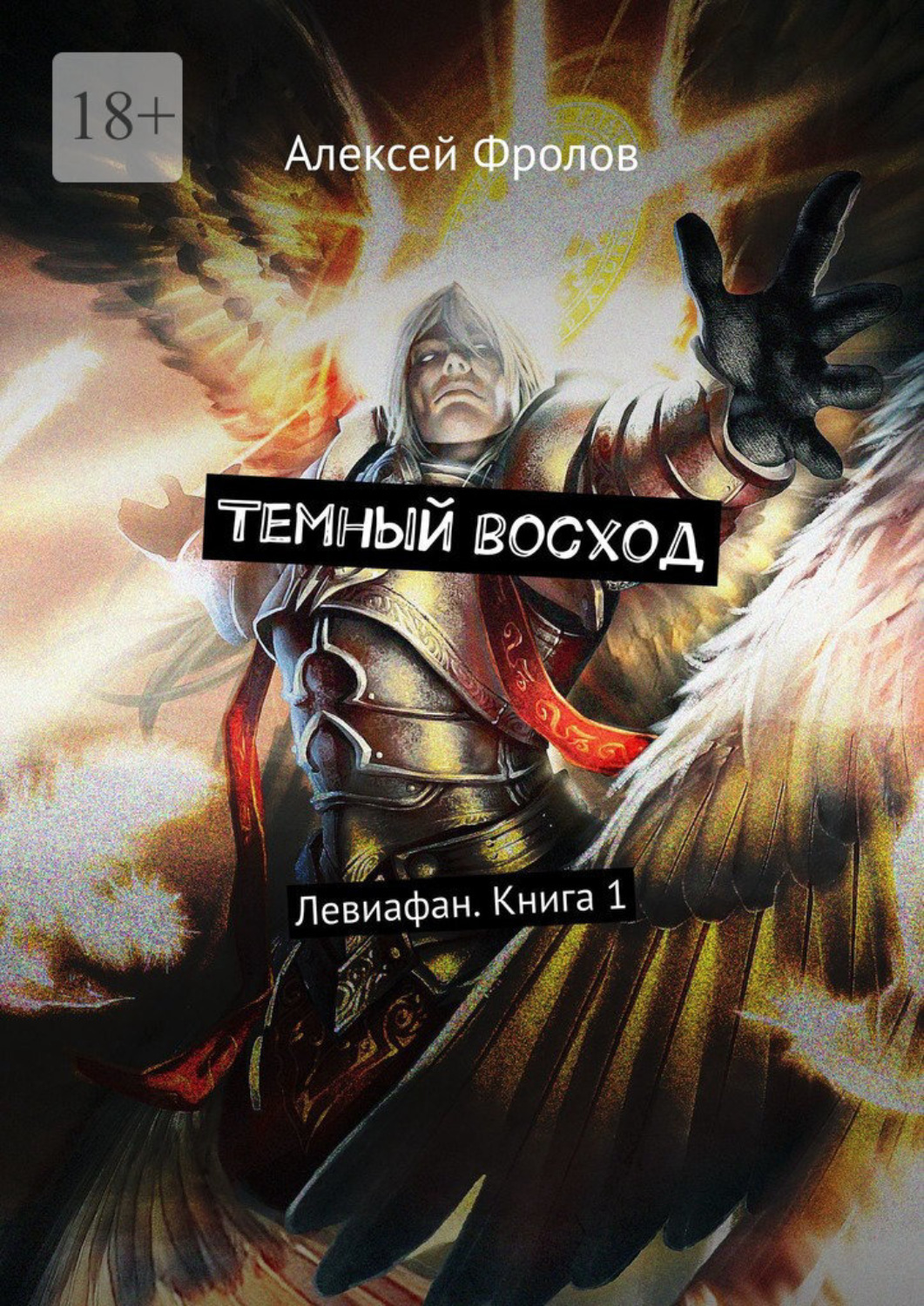 Обложка книги «Темный восход. Левиафан. Книга 1»