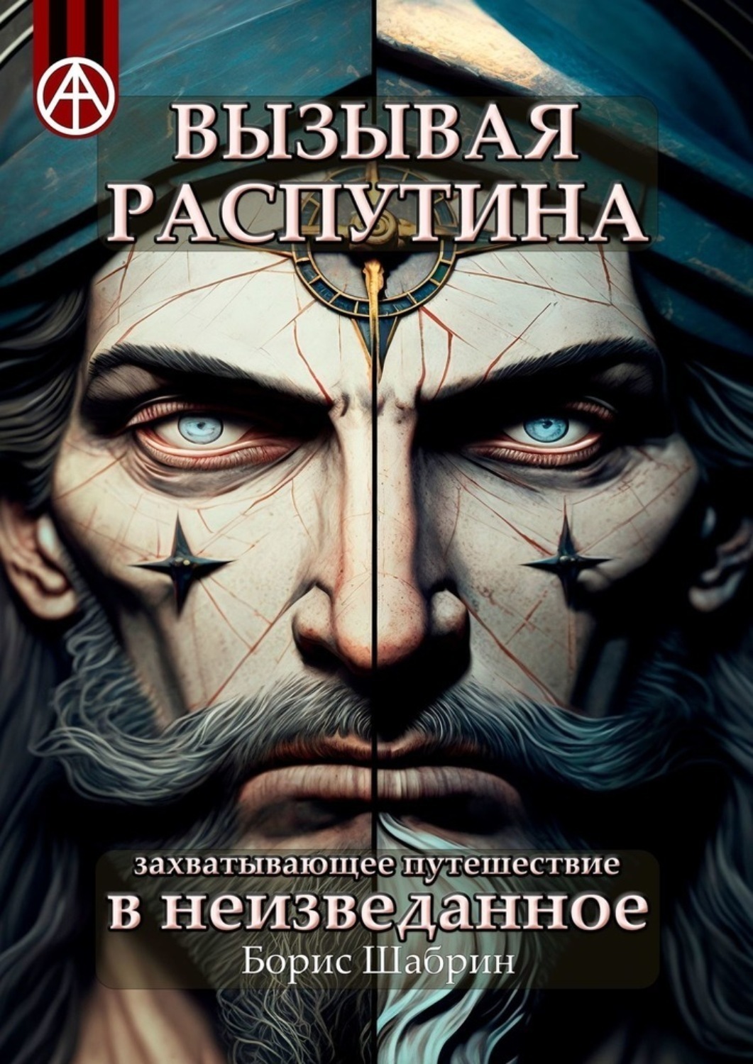 Обложка книги «Вызывая Распутина. Захватывающее путешествие в неизведанное»