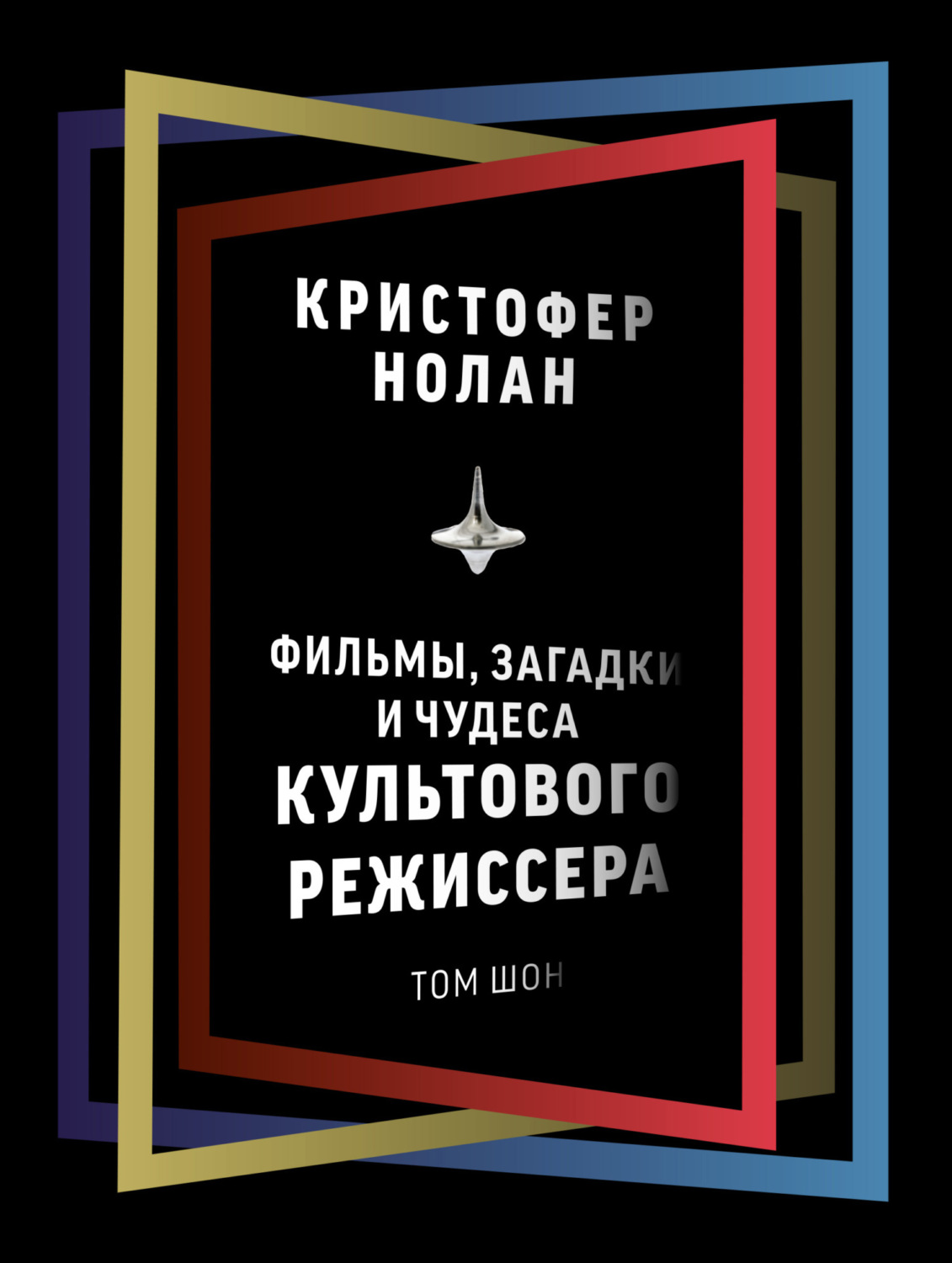 Обложка книги «Кристофер Нолан. Фильмы, загадки и чудеса культового режиссера»