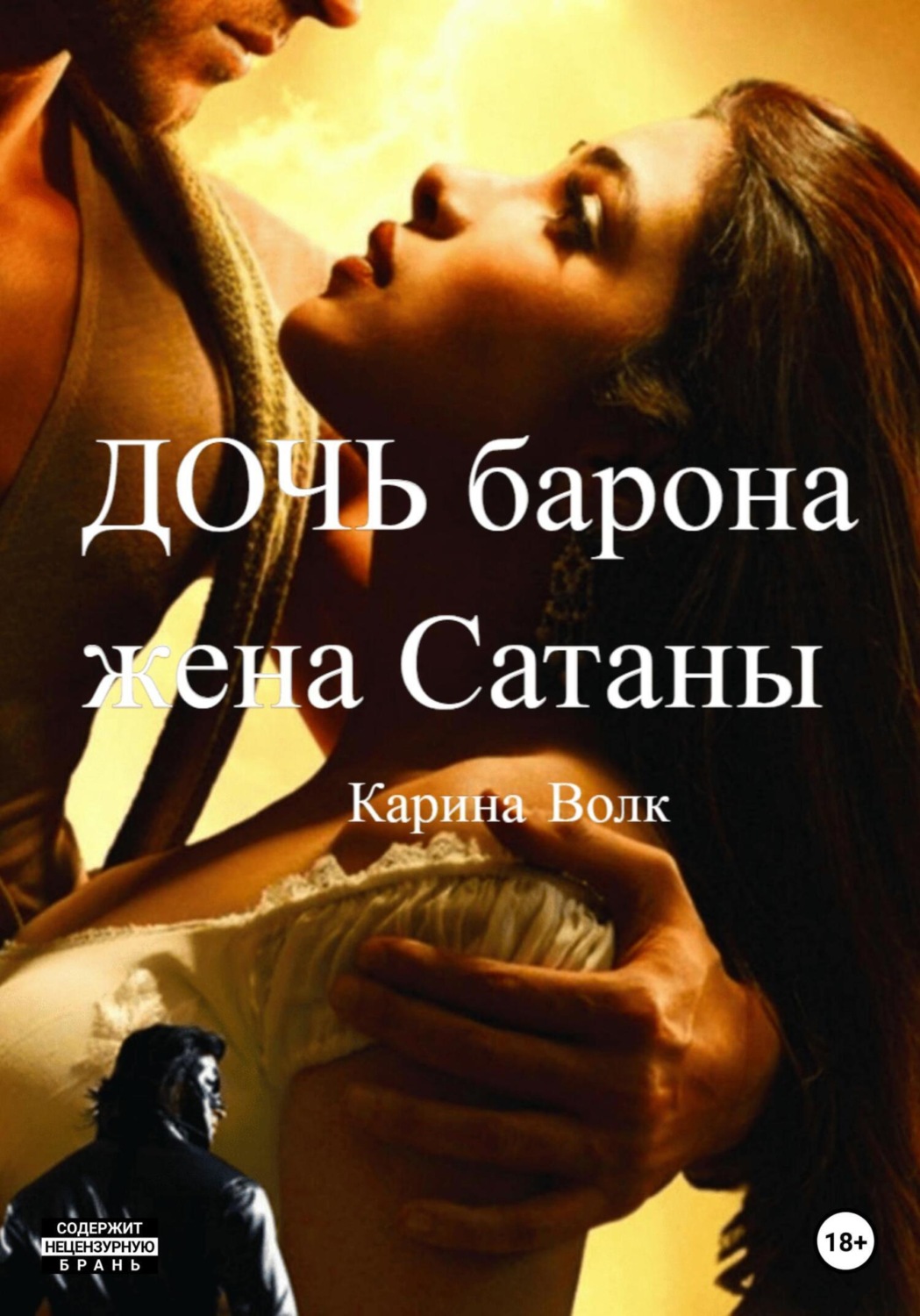 Обложка книги «Дочь барона, жена Сатаны»
